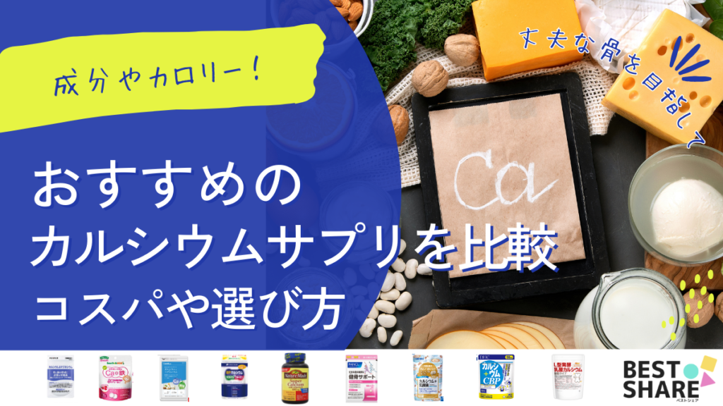 カルシウムサプリのおすすめ20選を比較【2024年版】コスパやカロリーと選び方