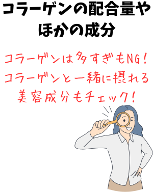 コラーゲンの配合量やほかの成分で選ぶ