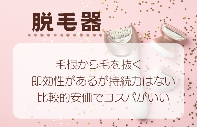 即効性なら毛を抜く「脱毛器」