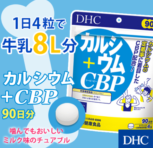 DHC カルシウム+CBP