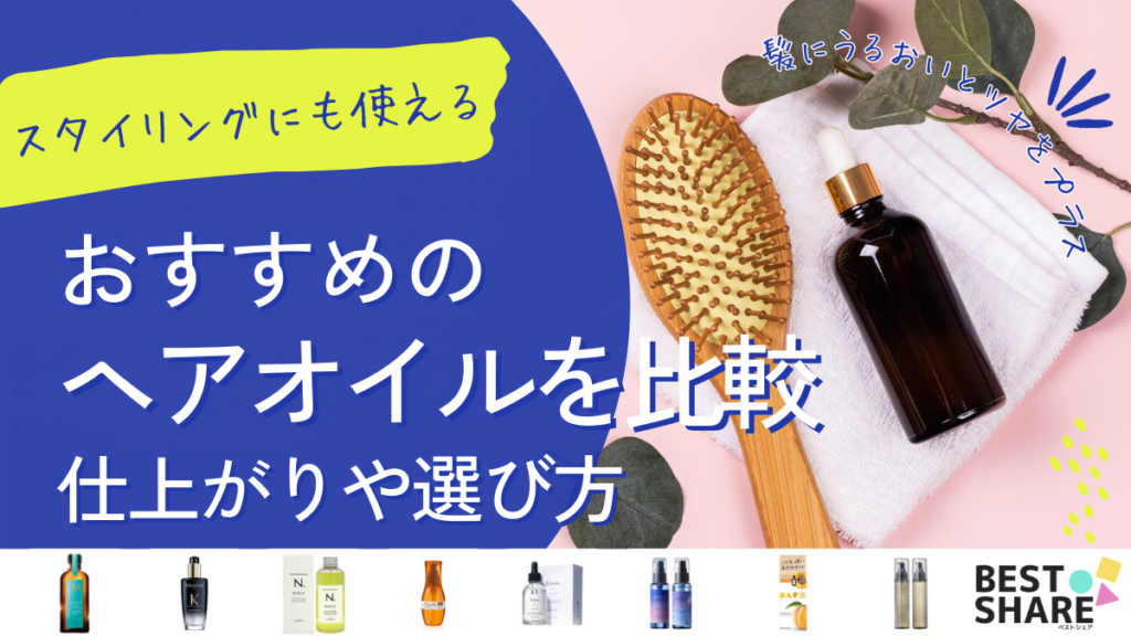 ヘアオイルのおすすめ25選を比較