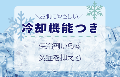 炎症を起こしづらい「冷却機能」付きを選ぶ