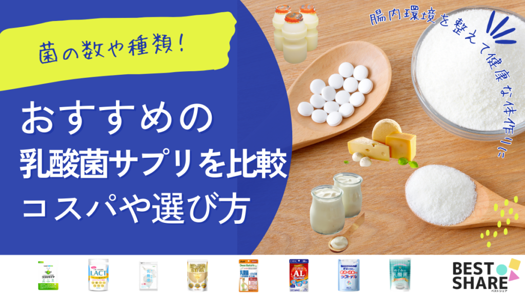 乳酸菌サプリおすすめ20選を比較【2024年版】腸内環境を整える菌の種類や選び方