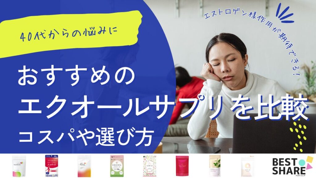 エクオールサプリのおすすめ12選を比較【2025年版】40代からの女性の悩みに！コスパや効果と選び方