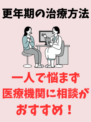 更年期障害・更年期症状の治療方法