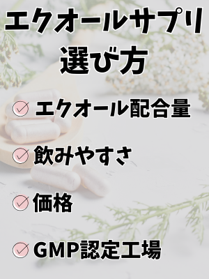 エクオールサプリの選び方