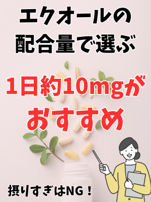 エクオールの配合量で選ぶ