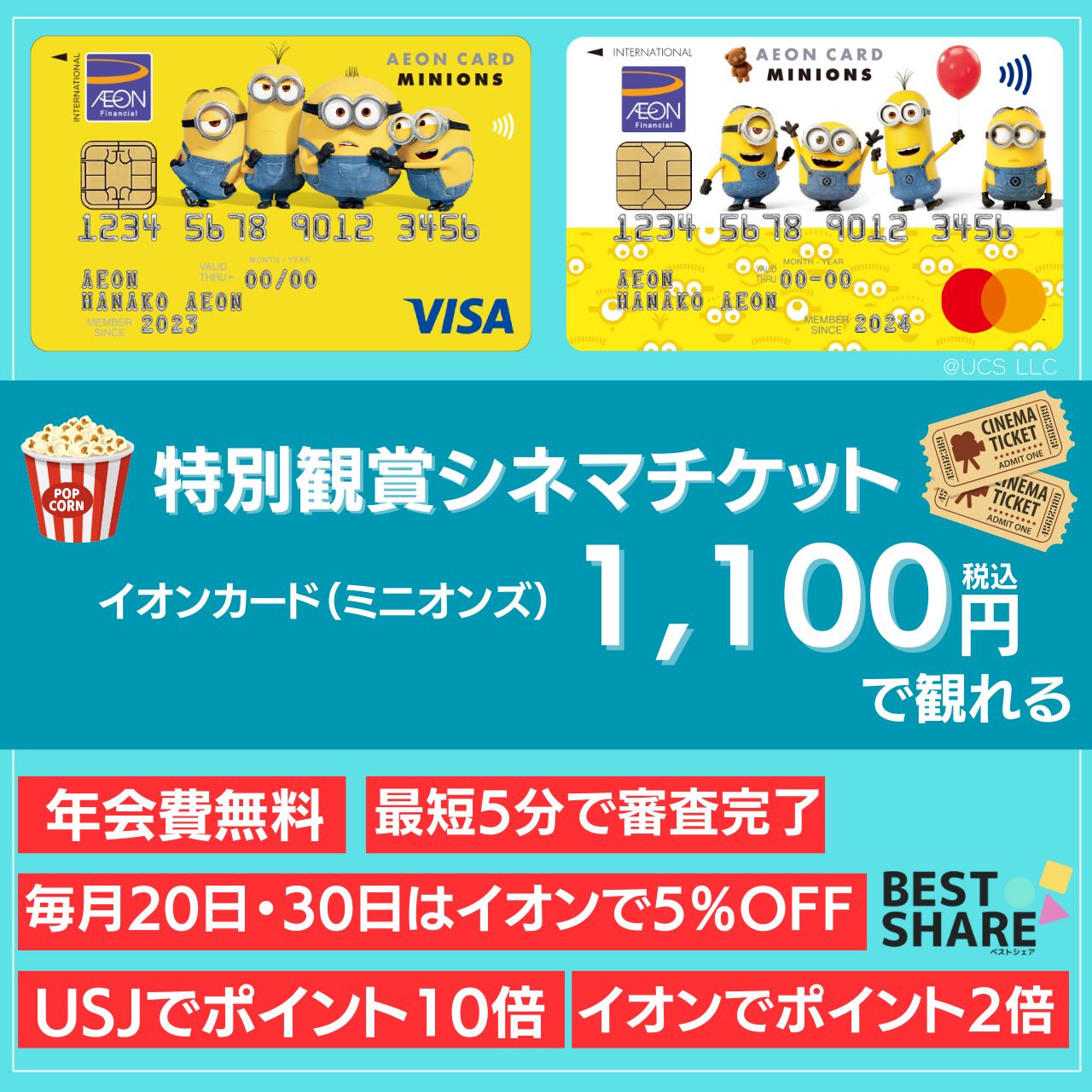 イオンカード（ミニオンズ）の審査や還元率を解説