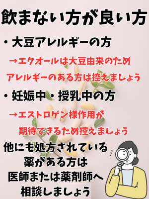 エクオールサプリメントを飲まない方がいい方