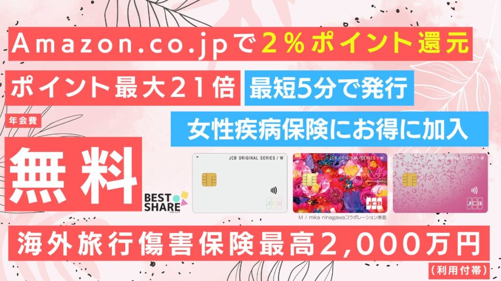 JCBカードW Plus Lの審査・ポイント還元やメリット口コミや評判