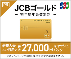 JCBゴールドのキャンペーン