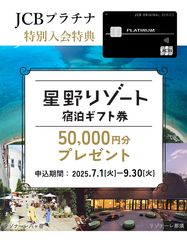 JCBプラチナのキャンペーン