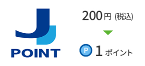 J-POINTの貯まり方