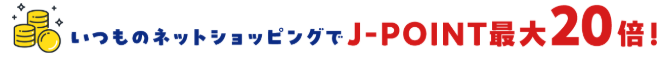 J-POINTモールはポイント最大20倍