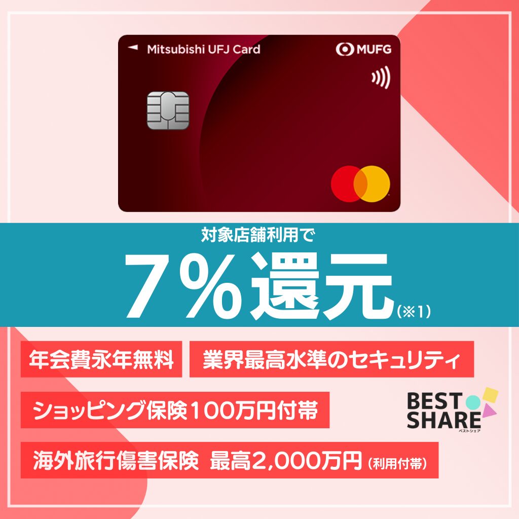 三菱ＵＦＪカードの審査・ポイント還元やメリット【2025年版】口コミや評判