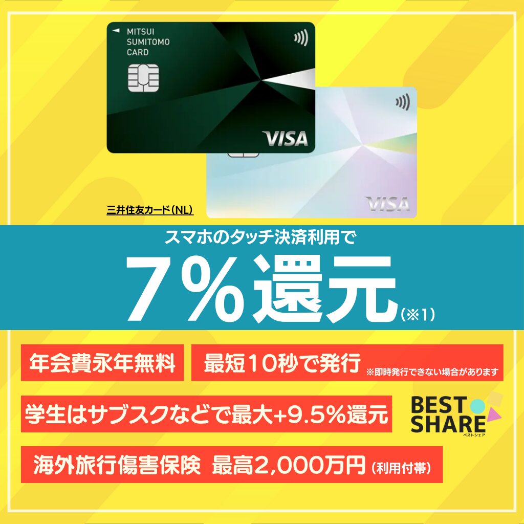 三井住友カード（NL）の審査・ポイント還元やメリット