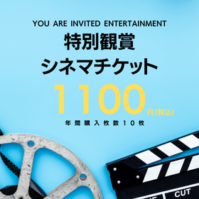 イオンシネマがいつでも1,100円（税込）