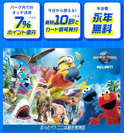 USJはスマホのタッチ決済で7.0％ポイント還元