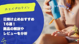 日焼け止めおすすめ16選!商品の解説やレビューを分析