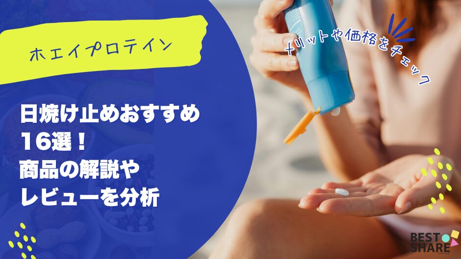 日焼け止めおすすめ16選!商品の解説やレビューを分析