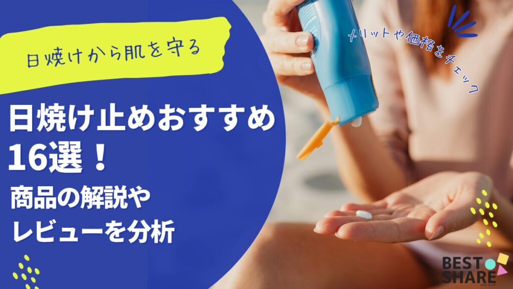 日焼け止めおすすめ16選！商品の解説やレビューを分析