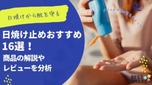 日焼け止めおすすめ16選！商品の解説やレビューを分析