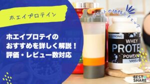 ホエイプロテインのおすすめ商品を詳しく解説!評価・レビュー数対応