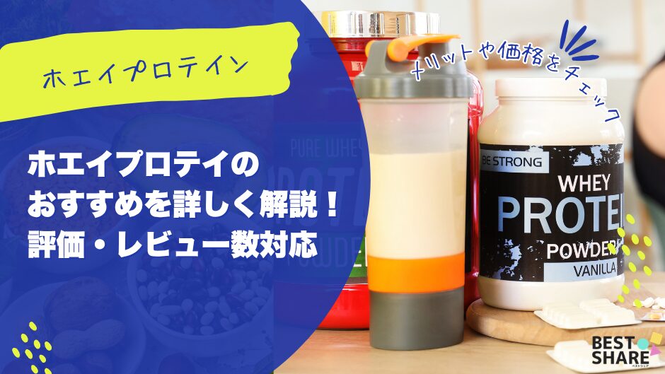 ホエイプロテインのおすすめ商品を詳しく解説！評価・レビュー数対応