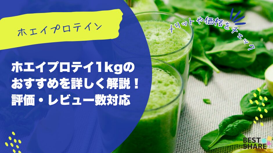 ホエイプロテイン1kgのおすすめを詳しく解説！評価・レビュー数対応