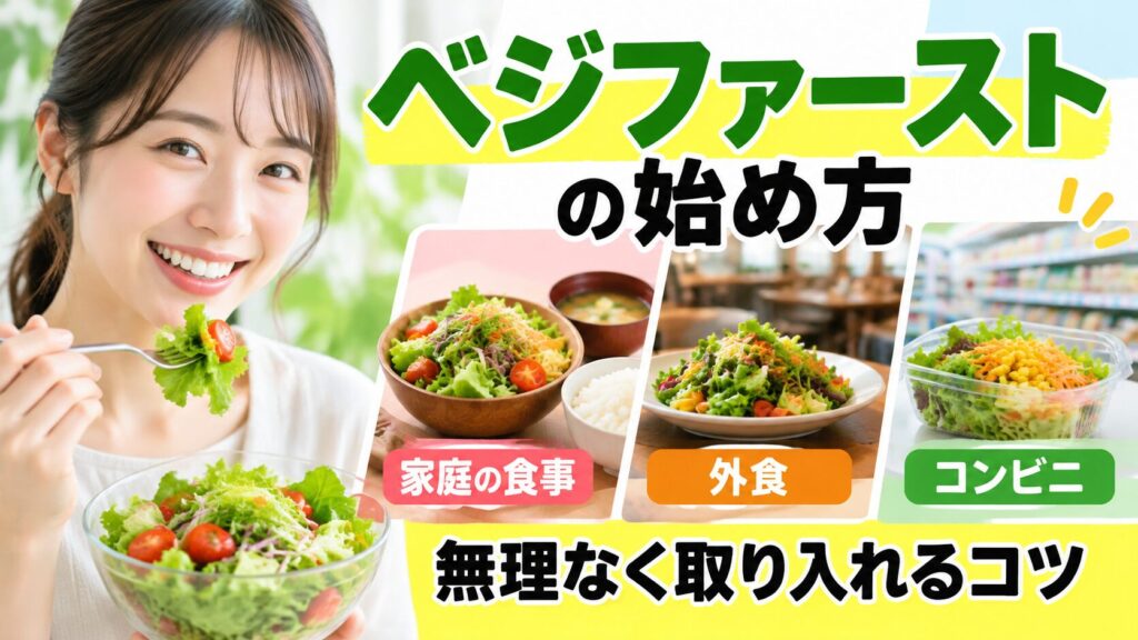 フォークでサラダを食べる笑顔の女性と、家庭の食事・外食・コンビニそれぞれのサラダ写真に「ベジファーストの始め方 無理なく取り入れるコツ」の文字を添えたバナー。