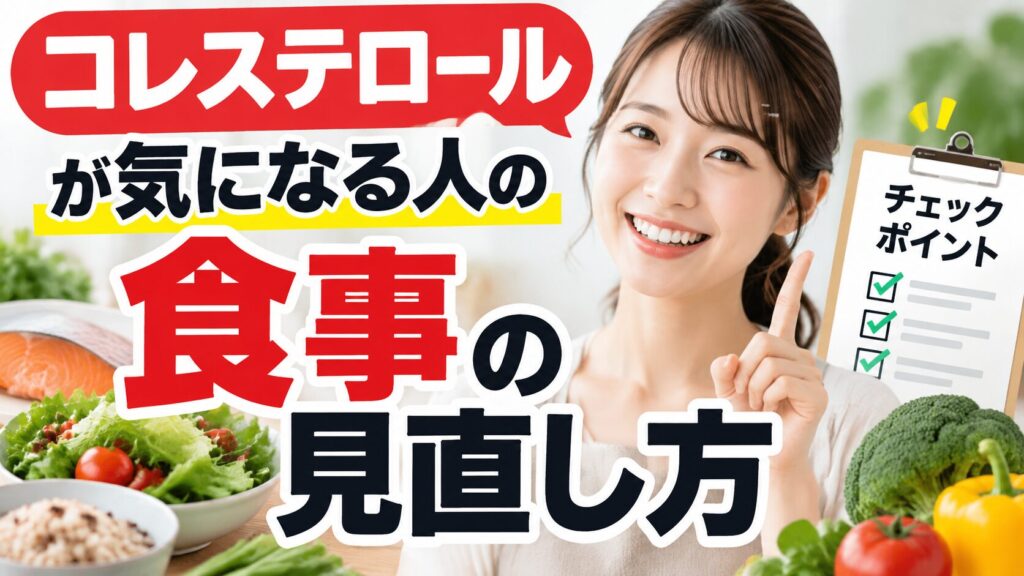 「コレステロールが気になる人の食事の見直し方」の文字と、笑顔で指を立てる女性。周囲にサケ、サラダ、雑穀ご飯、ブロッコリー、チェックポイントのリストが並ぶ。