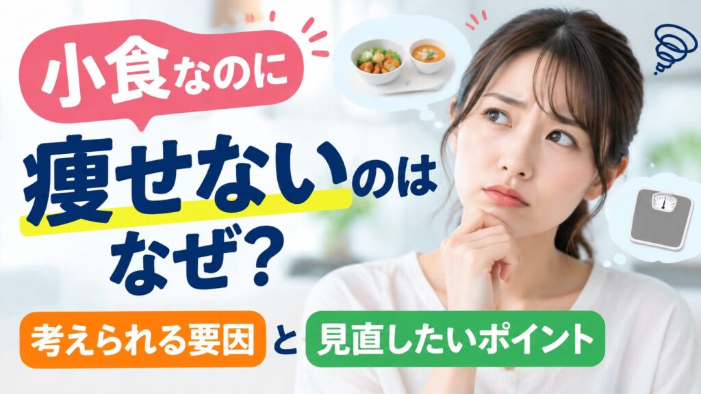 頬に手を当てて考え込む女性と、食事と体重計の吹き出し。「小食なのに痩せないのはなぜ?」「考えられる要因と見直したいポイント」の文字が入っている。