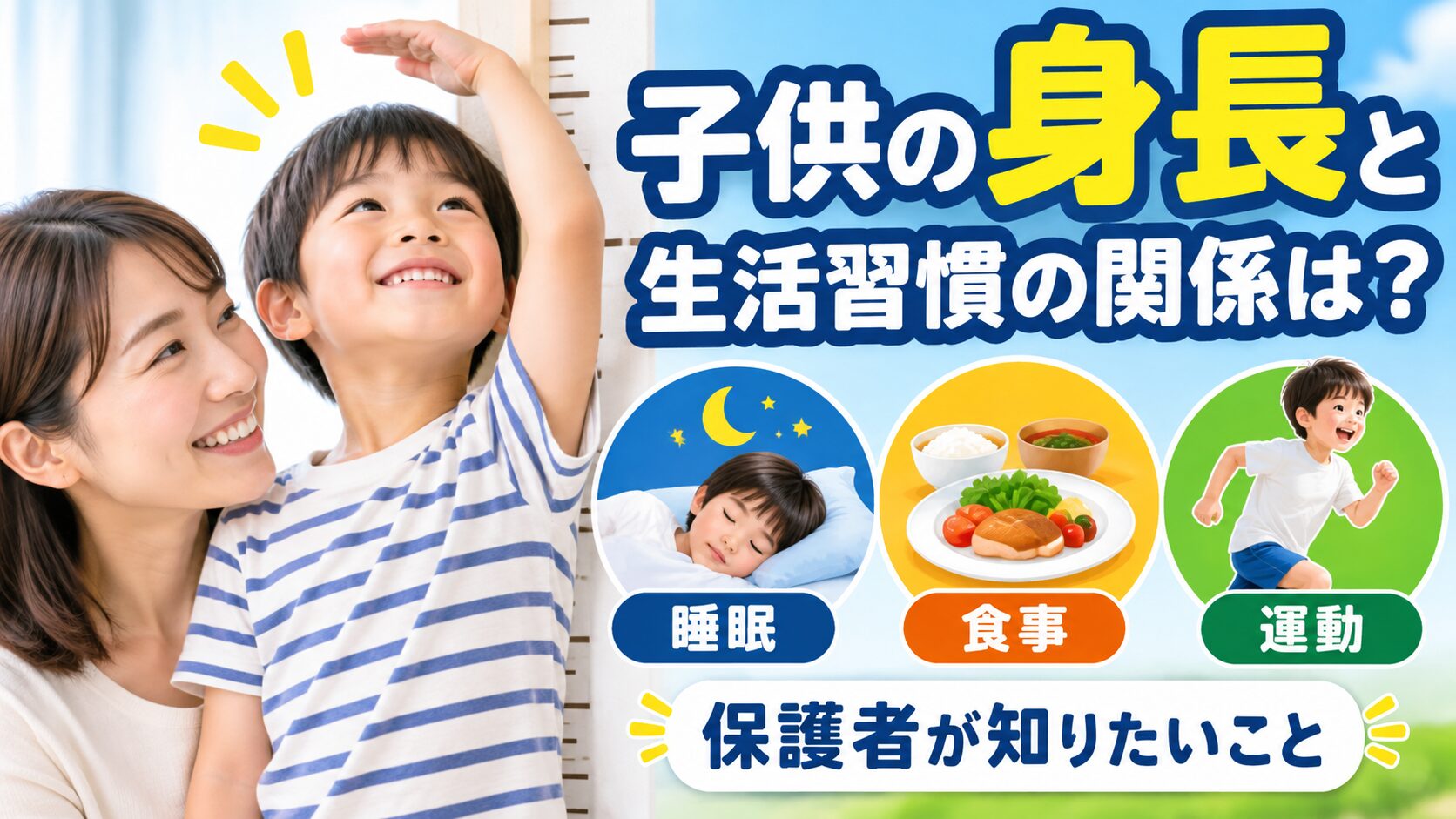 身長計に手を伸ばして笑う男の子とそれを見守る母親。右側に「子供の身長と生活習慣の関係は?」の文字と、睡眠・食事・運動の3つのイラスト、「保護者が知りたいこと」の表示がある。