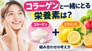 両手を頬に当てて微笑む女性と、コラーゲンパウダーにレモンなどの柑橘類を足した図。「コラーゲンと一緒にとる栄養素は?」「組み合わせの考え方」の文字入り。