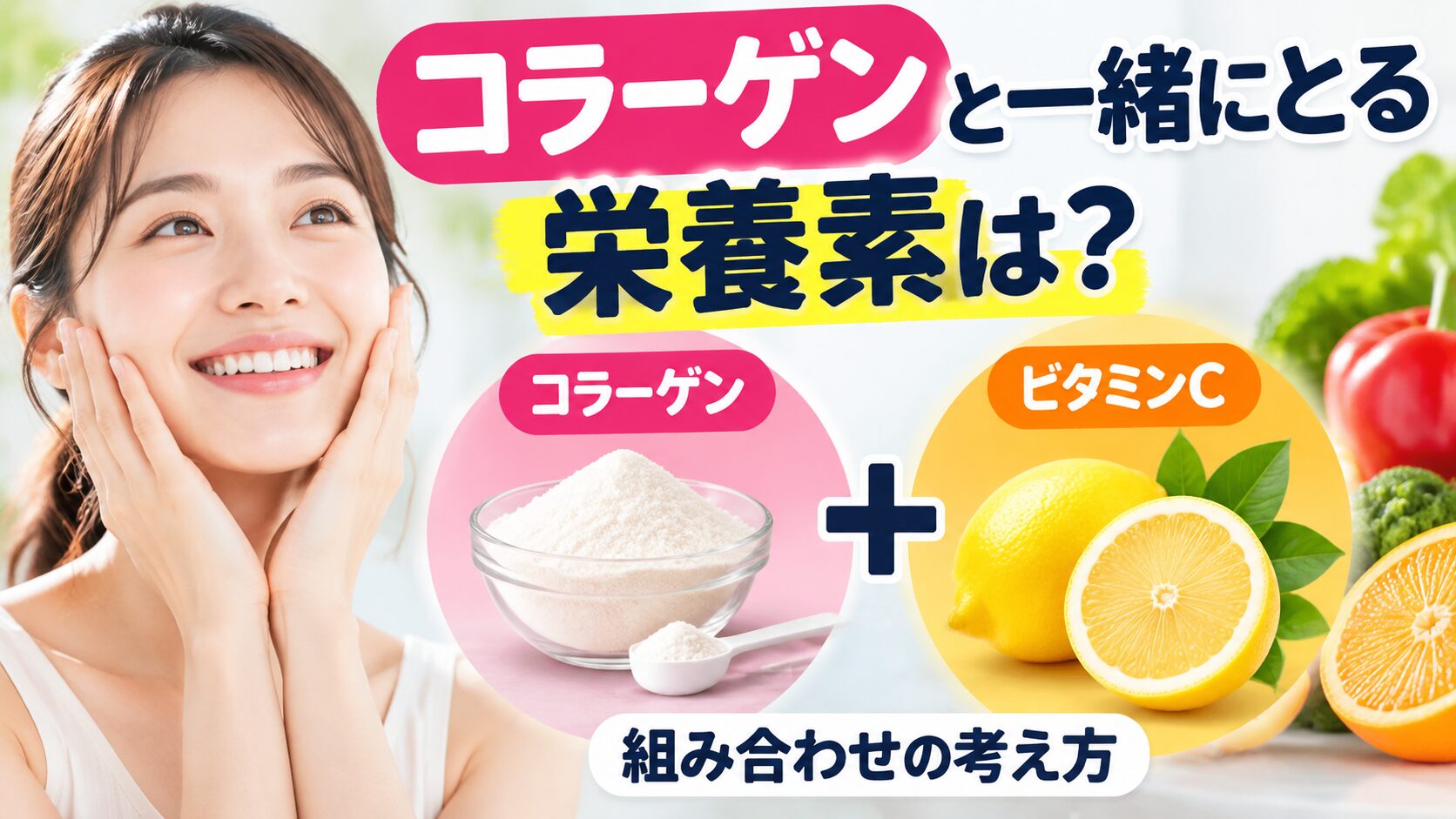 両手を頬に当てて微笑む女性と、コラーゲンパウダーにレモンなどの柑橘類を足した図。「コラーゲンと一緒にとる栄養素は?」「組み合わせの考え方」の文字入り。