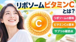 明るい屋外で微笑む女性と、中央に「C」と書かれたオレンジ色の球を包むリポソームの図。見出し「リポソームビタミンCとは?」と3項目の見出しが添えられている。