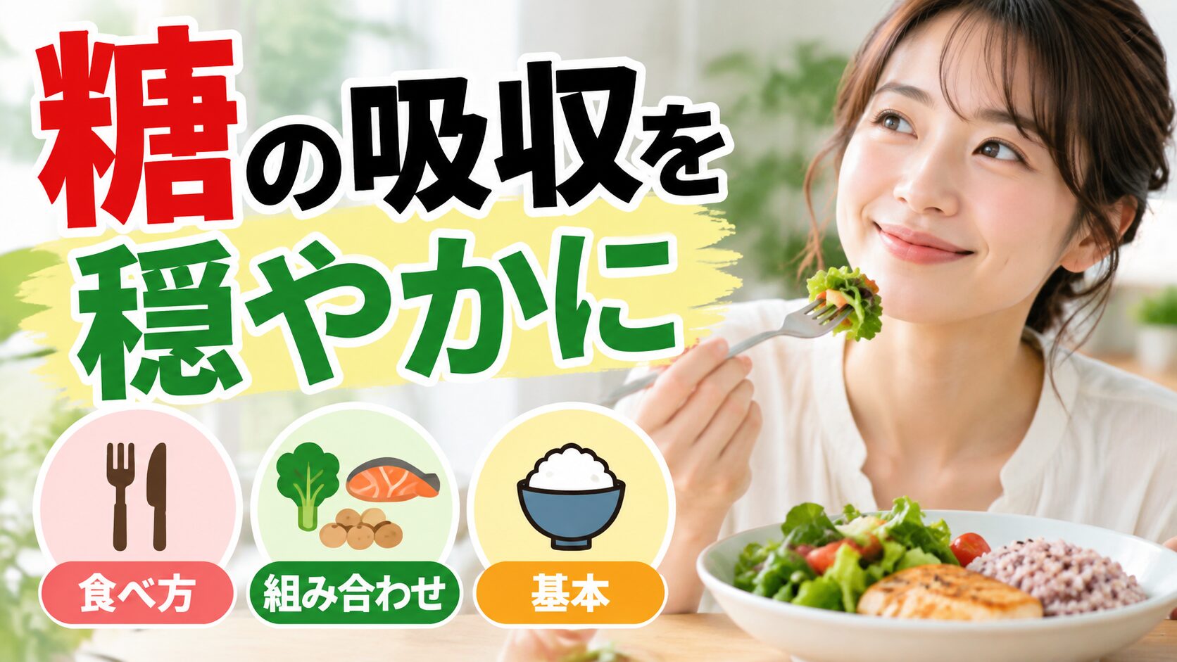 フォークでサラダを口に運ぶ笑顔の女性。「糖の吸収を穏やかに」の文字と、食べ方・組み合わせ・基本を示す3つのアイコンが並ぶ。