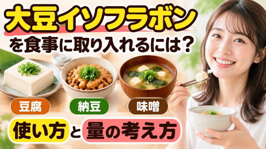 豆腐、納豆、味噌汁が並び、右側で笑顔の女性が箸で豆腐を食べようとしているバナー。「大豆イソフラボンを食事に取り入れるには?」「使い方と量の考え方」の文字入り。