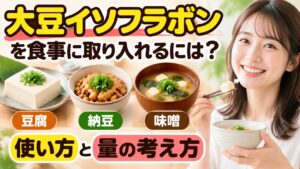 豆腐、納豆、味噌汁が並び、右側で笑顔の女性が箸で豆腐を食べようとしているバナー。「大豆イソフラボンを食事に取り入れるには?」「使い方と量の考え方」の文字入り。