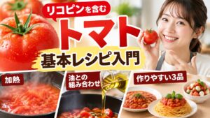 トマトを持って微笑む女性と、加熱したトマト、油を注ぐ鍋、トマトソースのパスタなど3品を並べた「トマト基本レシピ入門」の紹介画像。