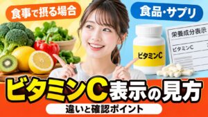 笑顔の女性が、ブロッコリーやレモンなどの野菜・果物と、ビタミンCのサプリボトルおよび栄養成分表示を指さしている。「ビタミンC表示の見方」の文字入り。