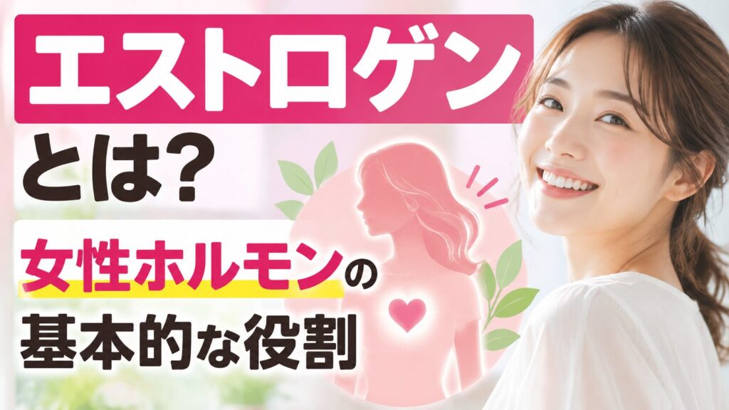 「エストロゲンとは?女性ホルモンの基本的な役割」の文字と、ハートを描いたピンクの女性シルエット、右側で微笑む白い服の女性が配置された解説用バナー。