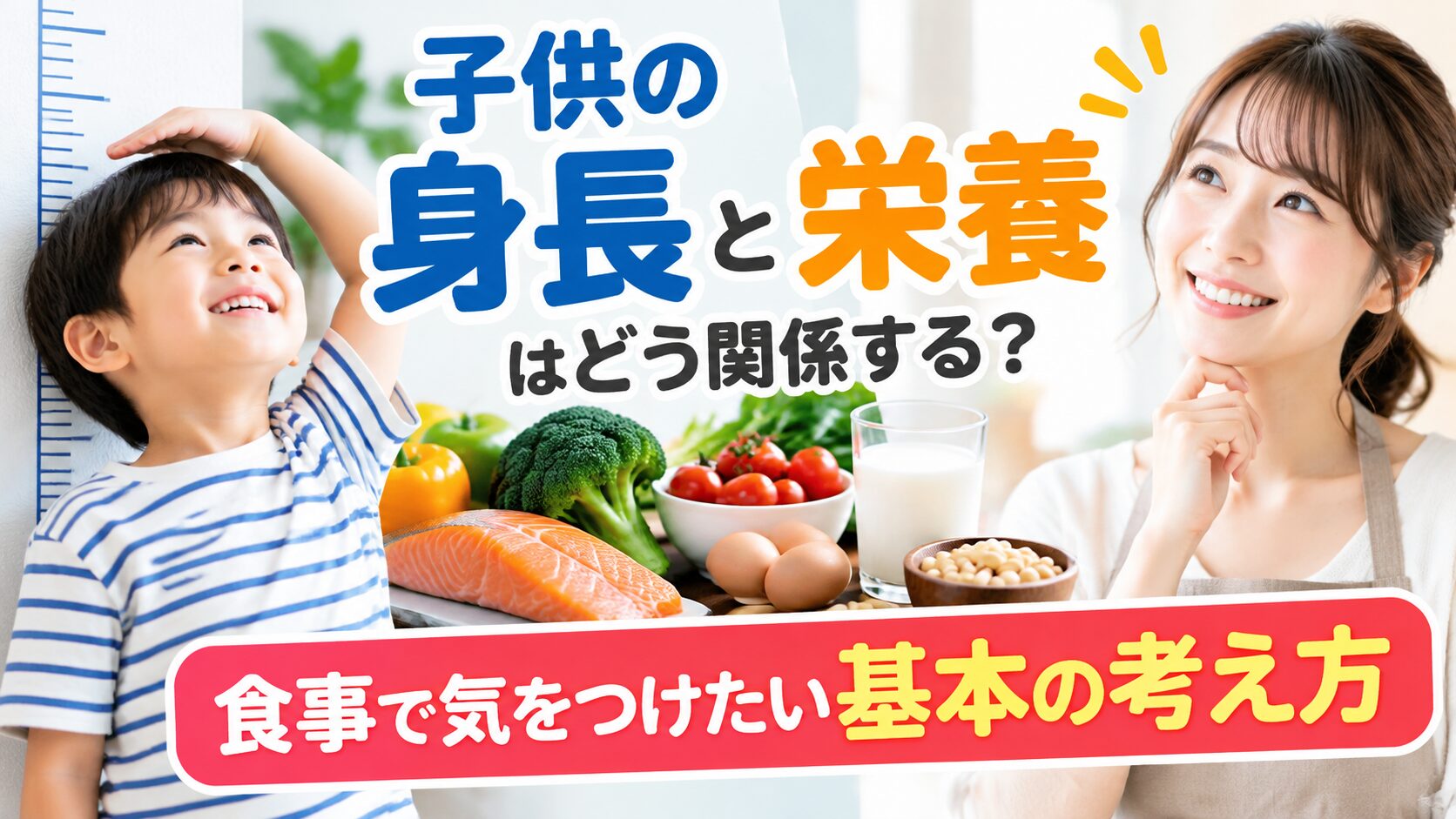身長計の前で頭に手を当てて笑う男の子と、考え込むように微笑むエプロン姿の女性。中央にサケ、卵、牛乳、ブロッコリー、トマトなどの食材が並び、「子供の身長と栄養はどう関係する?」と記されている。