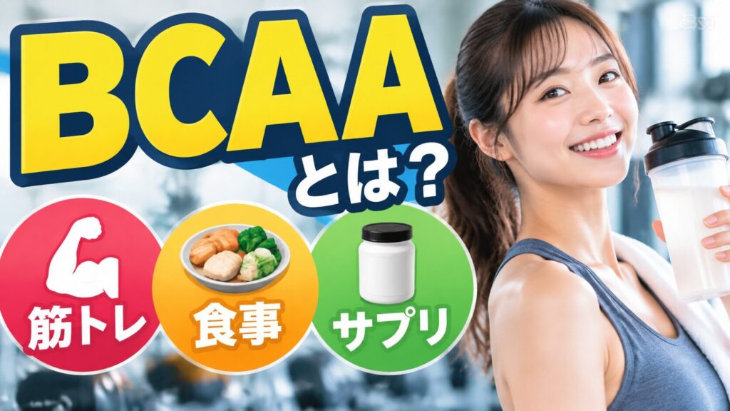 ジムでシェイカーを持って笑顔を見せる女性と、大きな「BCAAとは?」の文字。下に筋トレ、食事、サプリを表す3つの丸いアイコンが並ぶ。