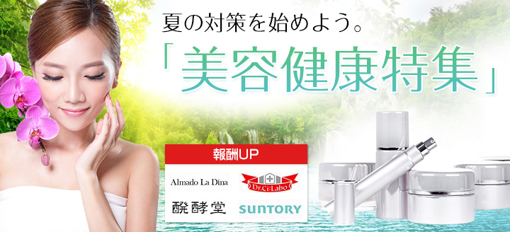 夏の対策を始めよう。美容健康特集