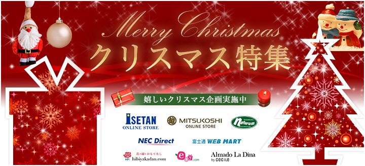 シーンに合わせた提案がポイント! クリスマス特集