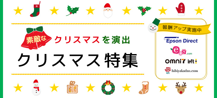 【クリスマス特集】素敵なクリスマスを演出