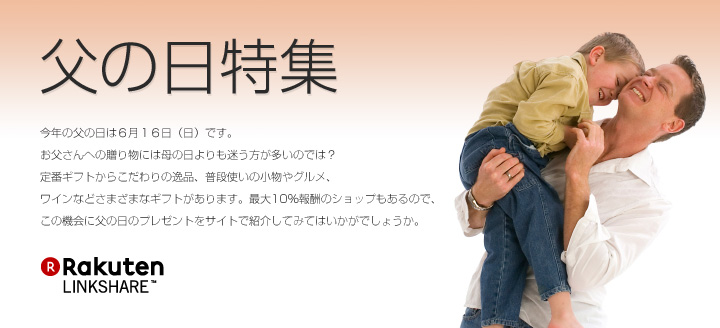 父の日特集