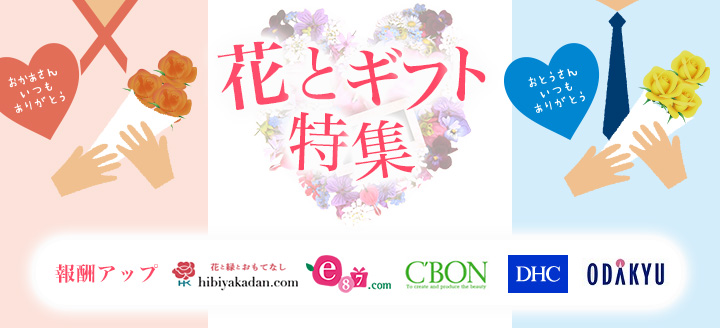 【花とギフト特集】家族の数だけ「ありがとう」がある