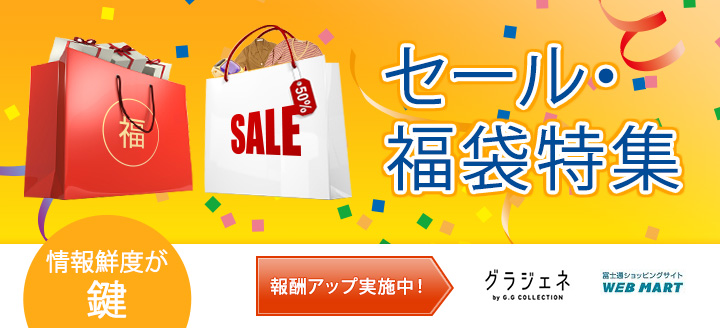 情報鮮度が鍵。セール・福袋特集